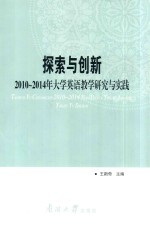 探索与创新 2010-2014年大学英语教学研究与实践