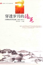 穿透岁月的阳光 太阳帆诗社作品集 1986-2013