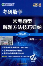 2016考研数学常考题型解题方法技巧归纳 数学一 上