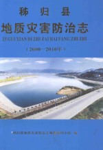 秭归县 地质灾害防治志 2000-2010