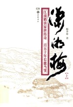 潇湘梅 上