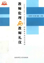 教师伦理与教师礼仪