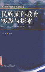 民族预科教育实践与探索