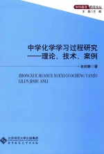 中学化学学习过程研究  理论、技术、案例