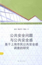 公共安全问题与公共安全感  基上海市民公共安全感调查的研究公共安全与危机管理