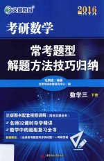 2016考研数学常考题型解题方法技巧归纳 数学三 下