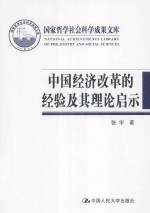 中国经济改革的经验及其理论启示