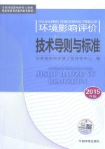 环境影响评价技术导则与标准 2015年版