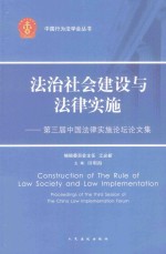 法治社会建设与法律实施 第三届中国法律实施论坛论文集