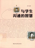 与学生沟通的智慧