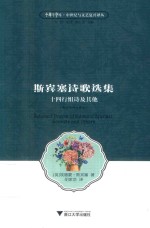 中华译学馆  中世纪与文艺复兴译丛  斯宾塞诗歌选集  十四行组诗及其他  英汉对照注释版