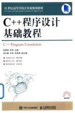 C++程序设计基础教程