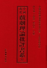 中国现代戏剧理论批评书系 22