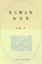 黄天骥文集 7 深浅集