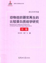 动物组织器官再生的比较蛋白质组学研究 中