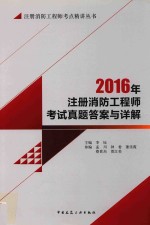 注册消防工程师考试真题答案与详解 2016年