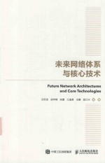 学术中国·院士系列 未来网络创新技术研究系列 国之重器出版工程 未来网络体系与核心技术