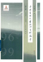 中国当代文学批评史料编年  第8卷  1996-1999