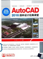 AutoCAD2016园林设计经典课堂