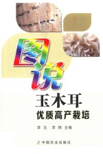 图说玉木耳优质高产栽培