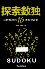 探索数独  玩转数独的16条有效法则  分社