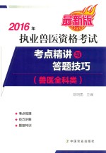 2016年执业兽医资格考试  兽医全科类考点精讲与答题技巧