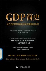 GDP简史 论GDP对世界政治经济格局的影响