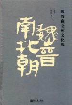 魏晋南北朝文化史