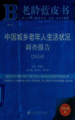 中国城乡老年人生活状况调查报告 2018