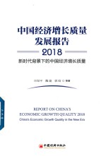 中国经济增长质量发展报告2018 新时代背景下 的中国经济增长质量