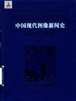 中国现代图像新闻史 1919-1949 10