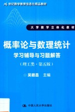 概率论与数理统计  学习辅导与习题解答  理工类  第5版