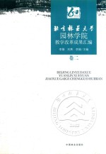 北京林业大学园林学院教学改革成果汇编 卷2