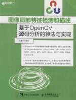 图像局部特征检测和描述 基于OpenCV源码分析的算法与实现