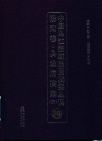 中国乌江流域民国档案丛刊 沿河卷 县政府档案 3 39