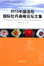 2013中国洛阳国际牡丹高峰论坛文集