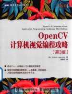 OpenCV计算机视觉编程攻略  第3版