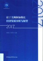 拉丁美洲和加勒比经济发展分析与展望 2017