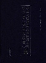 中国乌江流域民国档案丛刊 沿河卷 县政府档案 2 15