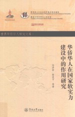 世界华侨华人研究文库·第四批 华侨华人在国家软实力建设中的作用研究