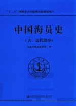 中国海员史 古、近代部分