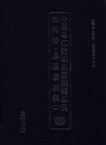 中国乌江流域民国档案丛刊 沿河卷 县政府档案 2 17