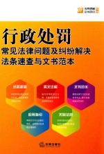 行政处罚常见法律问题及纠纷解决法条速查与文书范本