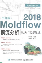 Moldflow 2018模流分析从入门到精通 升级版