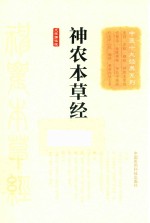 中医十大经典系列 神农本草经 大字诵读版