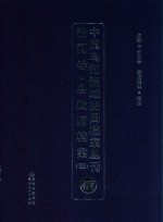 中国乌江流域民国档案丛刊 沿河卷 县政府档案 4 47