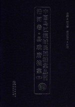 中国乌江流域民国档案丛刊 沿河卷 县政府档案 3 29