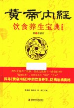 饮食养生宝典 黄帝内经 第1次修订 典藏版