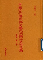 中国古代汉族与少数民族关系史料汇编 第4辑 清 下 5