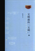 文明前的 文明 中华史前审美意识研究 下